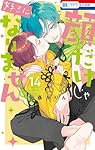 「顔だけじゃ好きになりません」既巻全巻1~14巻セット　シュリンクなし 顔だけじゃ好きになりません 1〜14巻セット - メルカリ